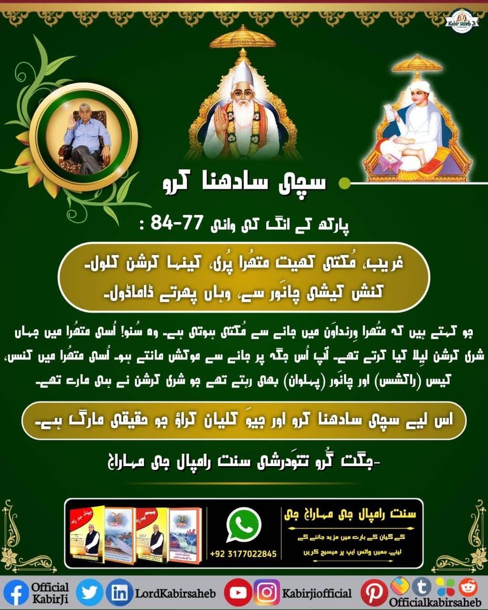 #Message_Of_TrueWorship
سچی سادھنا کرو
پارکھ کے انگ کی وانی 77-84 :
غریب، مُکتی کھیت متھُرا پُری، کینہا کرشن کلول۔
کنش کیشی چانَور سے، وہاں پھرتے ڈاماڈول۔
جو کہتے ہیں کہ متُھرا وِرنداوَن میں جانے سے مُکتی ہوتی ہے۔ وہ سُنو! اُسی متھُرا میں