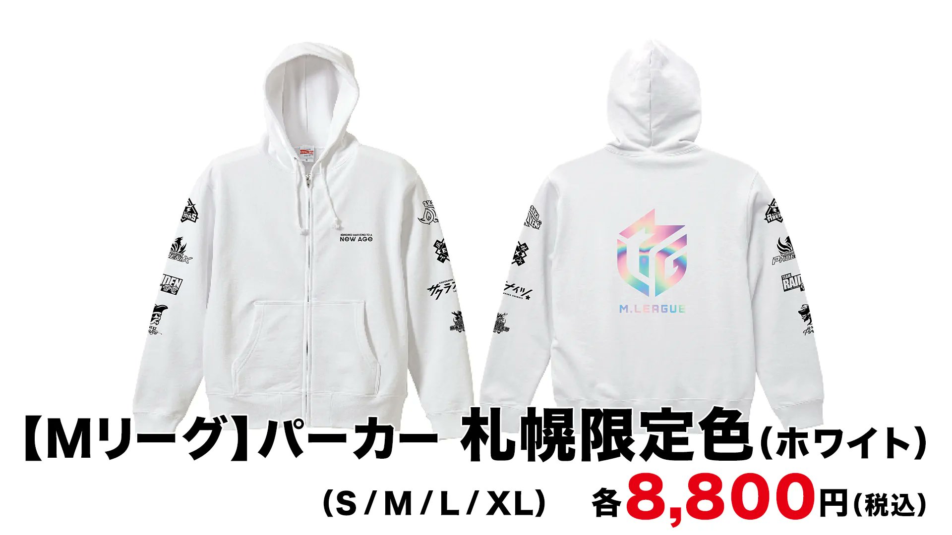 Mリーグ 麻雀 店舗限定パーカー 札幌限定 XL ホワイト 新品