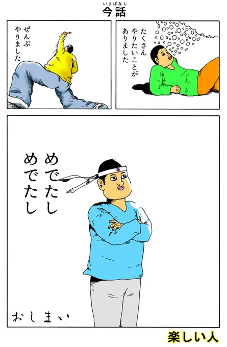 楽しい人
「今話」 