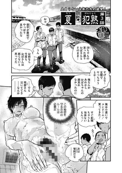 「夏・犯熟 第3話」(木静謙二) ～一度きりの過ちではすまなくなってしまった。後悔に苛まれつつも少年たちを受け入れてしまう人妻。少年たちはまわりにバレないように'ルール'をつくったようで、ますます深みにはまってしまう。 今日は智則くんの番みたいで、彼はおっぱい… 