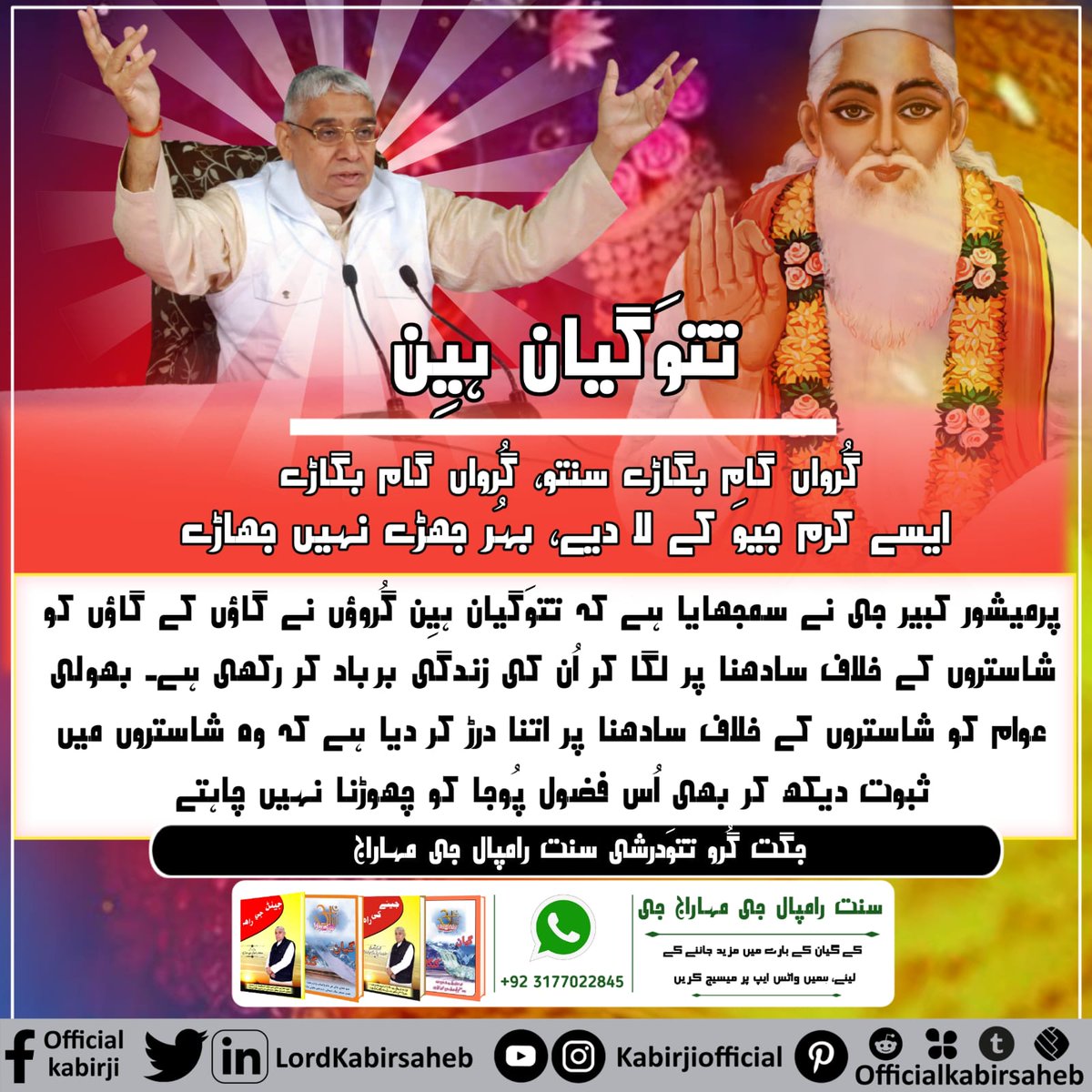 #Message_Of_TrueWorship
تتوَگیان ہیِن
گُرواں گام بگاڑے سنتو، گُرواں گام بگاڑے۔
ایسے کرم جیوَ کے لا دیے، بہُر جھڑے نہیں جھاڑے۔
پرمیشور کبیر جی نے سمجھایا ہے کہ تتوَگیان ہیِن گُروؤں نے گاؤں کے گاؤں کو شاستروں کے خلاف سادھنا پر لگا کر اُن کی زندگی برباد کر رکھی ہے۔ بھولی عوام کو شاس
