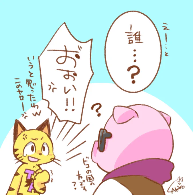 2週間ぶりにアツクラinした🐯さんにありそうな妄想ラキョガキ 