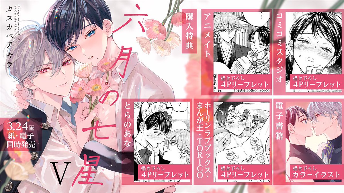 【3/24発売】
「六月の七星⑤」

🌸特典一覧です️🌸

■アニメイト様
リーフレット
https://t.co/0bmwsZ7hWf

■コミコミスタジオ様
リーフレット
https://t.co/rFdmFWQ9iv

■とらのあな様
リーフレット
https://t.co/qdkYaw4XFZ

■ホーリンラブブックス・まんが王(TORICO)様
リーフレット… https://t.co/0ci3rsQjUp 