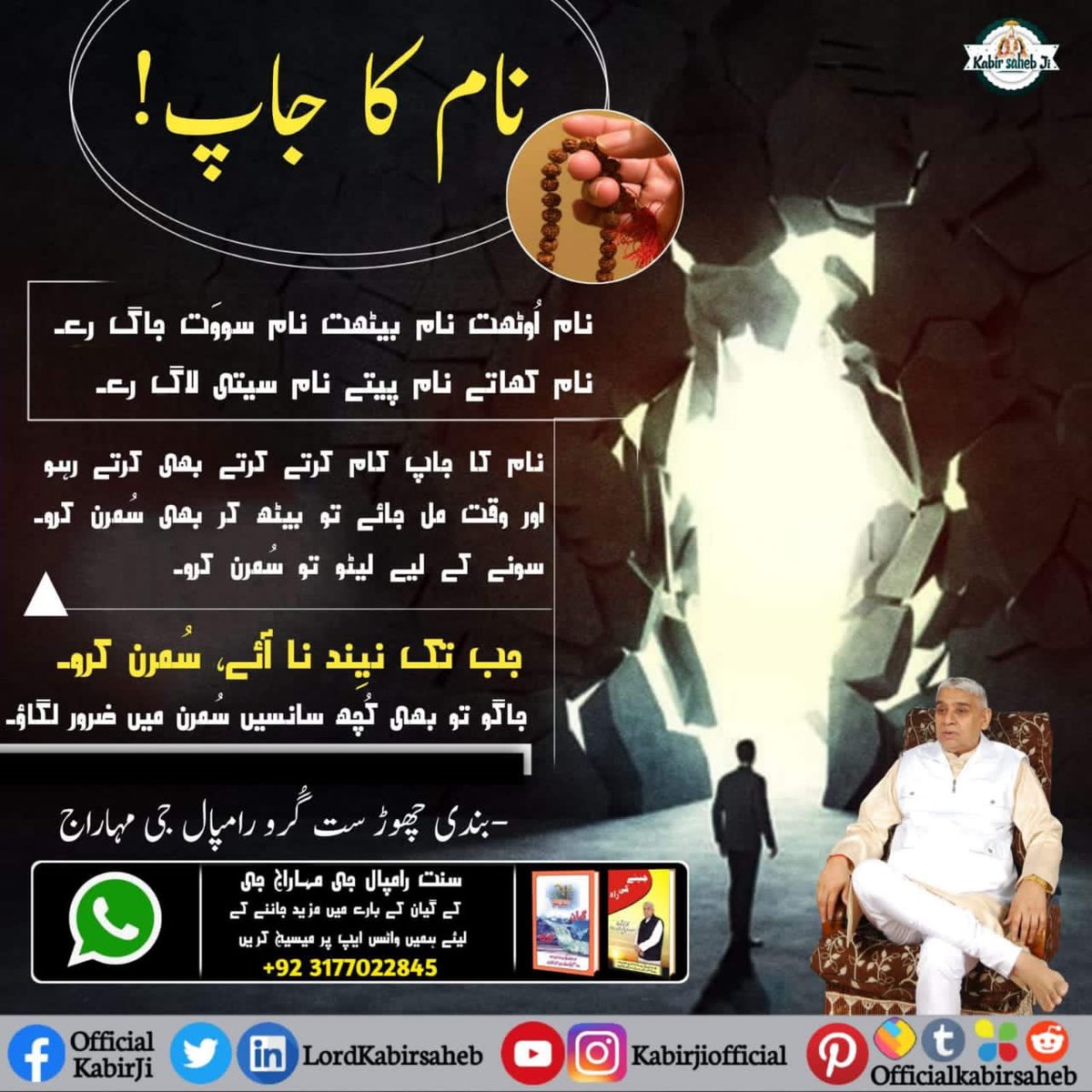 #Message_Of_TrueWorship
نام کا جاپ!
نام اُوٹھت نام بیٹھت نام سووَت جاگ رے۔
نام کھاتے نام پیتے نام سیتی لاگ رے۔
نام کا جاپ کام کرتے کرتے بھی کرتے رہو اور وقت مل جائے تو بیٹھ کر بھی سُمرن کرو۔ سونے کے لیے لیٹو تو سُمرن کرو۔ جب تک نیِند نا آئے، سُمرن کرو۔ جاگو تو بھی کُچھ