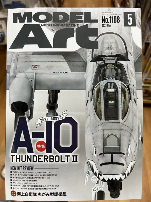 月刊モデルアート最新号、発売中です！特集は「A-10サンダーボルトⅡ」です。 