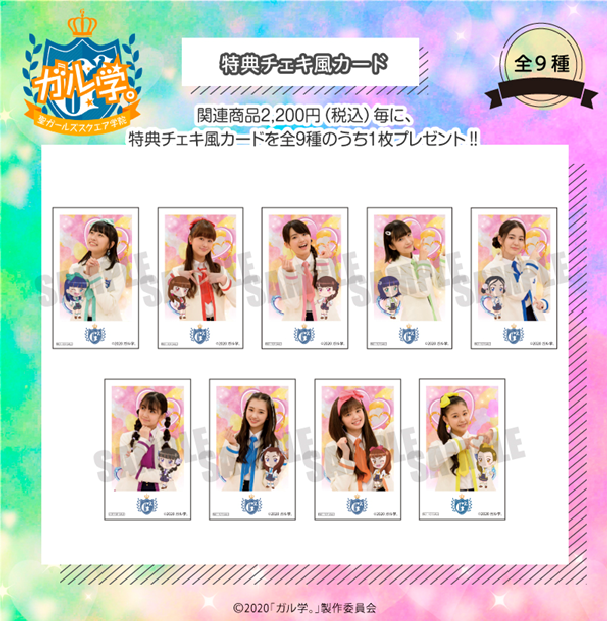 characterstreet's tweet photo. 【オンライン商品情報】
3/24より ＃ガル学 の商品がオンラインプラザにて販売開始
また、関連商品を税込2200円以上購入いただく毎に、チェキ風カードを1枚プレゼントいたします。ガル学。、ガル学。2で特典の内容が異なりますので詳細は商品ページをご確認ください

購入先
https://t.co/IhjIIa1gHW https://t.co/ecRJUf3CML