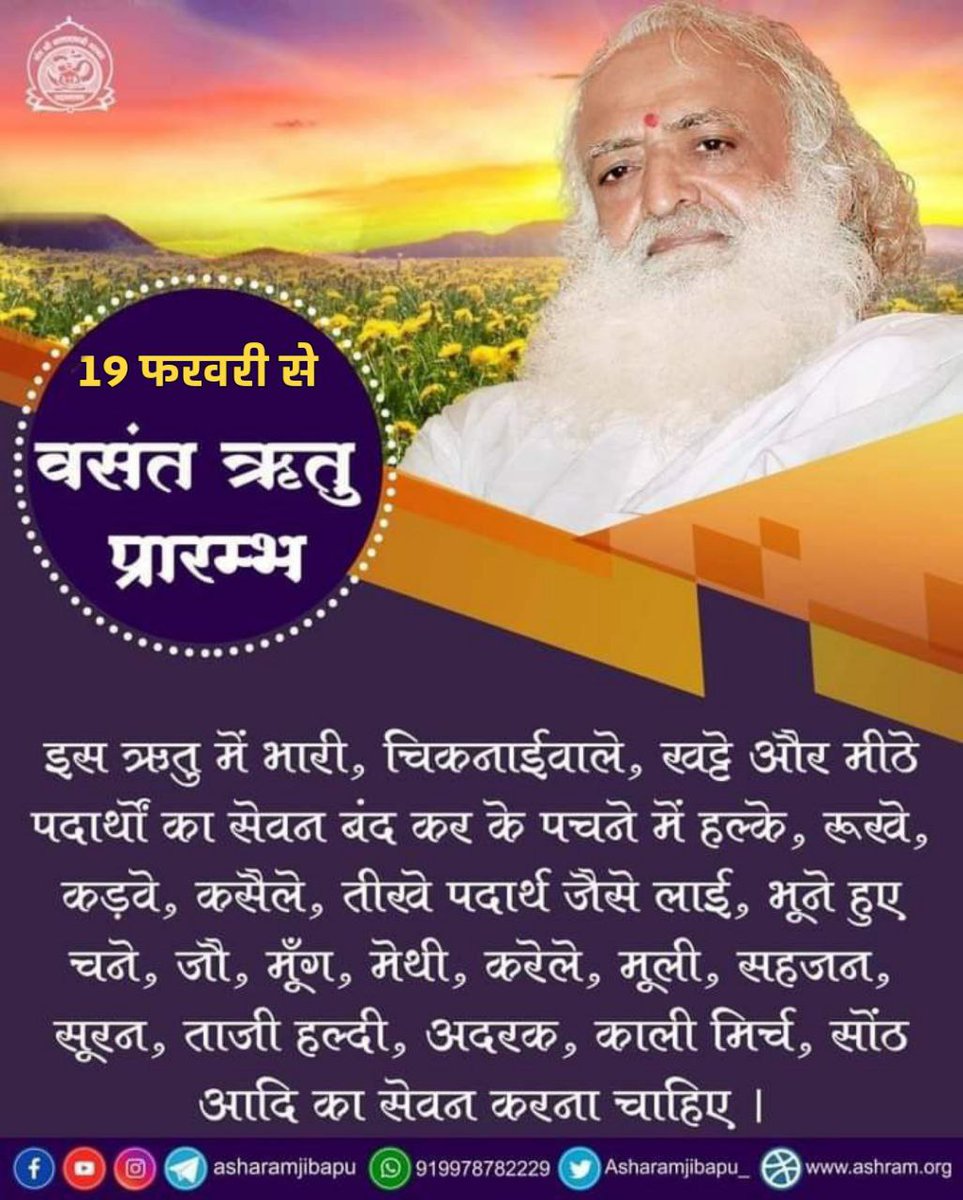 sanjaysinghanie's tweet photo. As per Ritucharya This Season Sant Shri Asharamji Bapu has advised that one must follow these tips to Detoxify Your Body :-
1. Avoid having heavy meals
2. Avoid spicy and oily food
3. Do regular pranayam
#स्वस्थ_रहने_के_नुस्खे https://t.co/PJh49BCAdz
