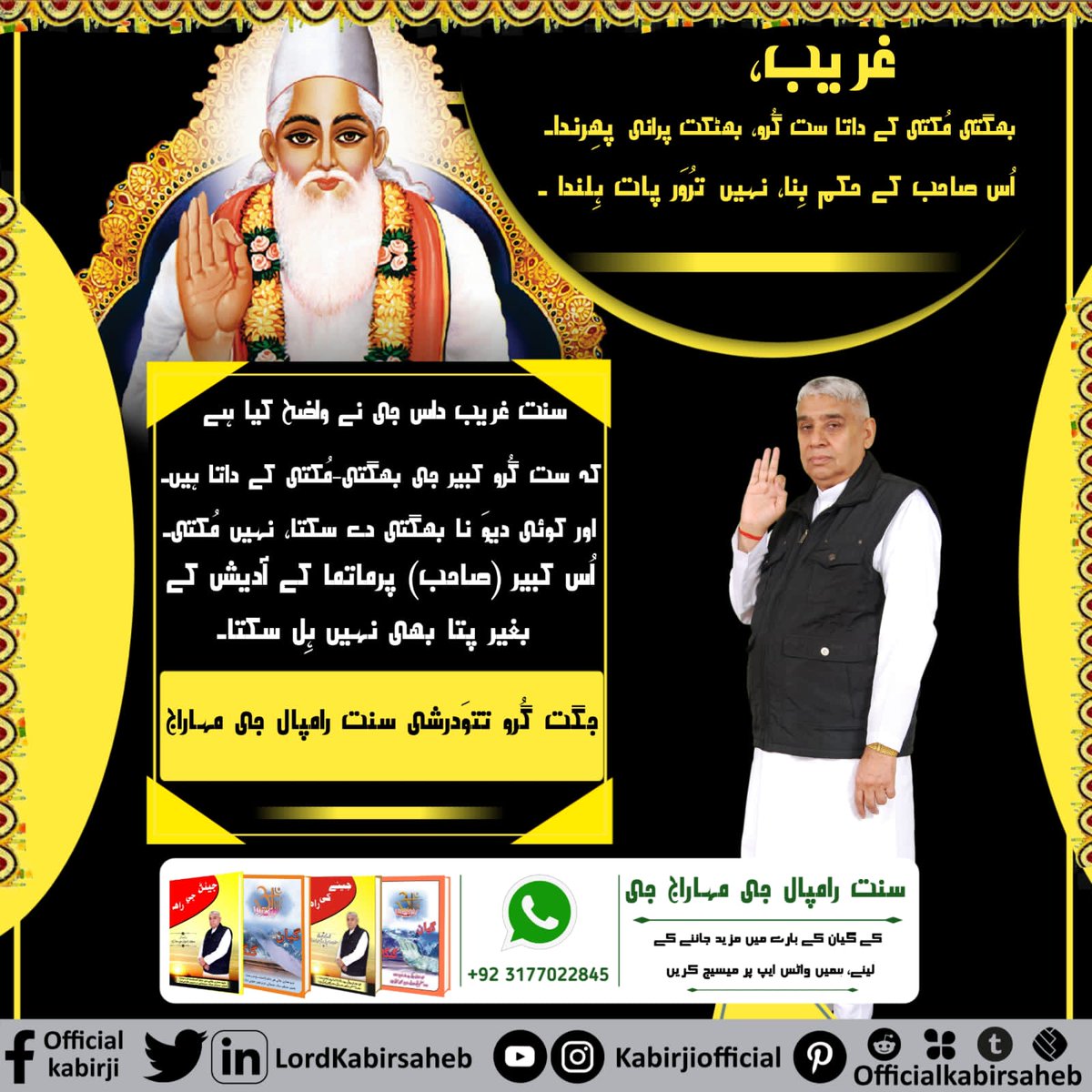 #Message_Of_TrueWorship
اگر ہم سادھُو-سنتوں-فقیروں اور اچھے اخلاق والے لوگوں کی زندگی کے بارے میں پڑہتے ہیں تو تمام برائیاں شانت ہوکر ہم اچھے آدمی بننے کا وچار کرتے ہیں۔
اس لیے ہمیں سادھُو سنتوں کی بہت ضرورت ہے جہاں اچھے وِچار بتائے جاتے ہیں۔
-سنت رامپال جی مہاراج