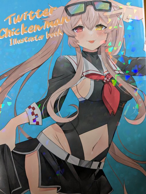 海外艦オンリーでゲッツしたチキンマンさん()のイラスト本は全ページむちむちぷるんぷるんだったぜ!(あえて裏表紙の村雨さんを推す)当日お隣だったけど、すごい…すごい…テンションMAXなサークルさんだった…。 