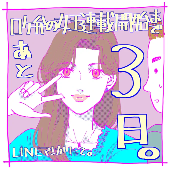 『ロケ弁の女王』
LINEマンガにて
連載開始まで
あと
3日🍱✨✨✨✨✨

#ロケ弁の女王 