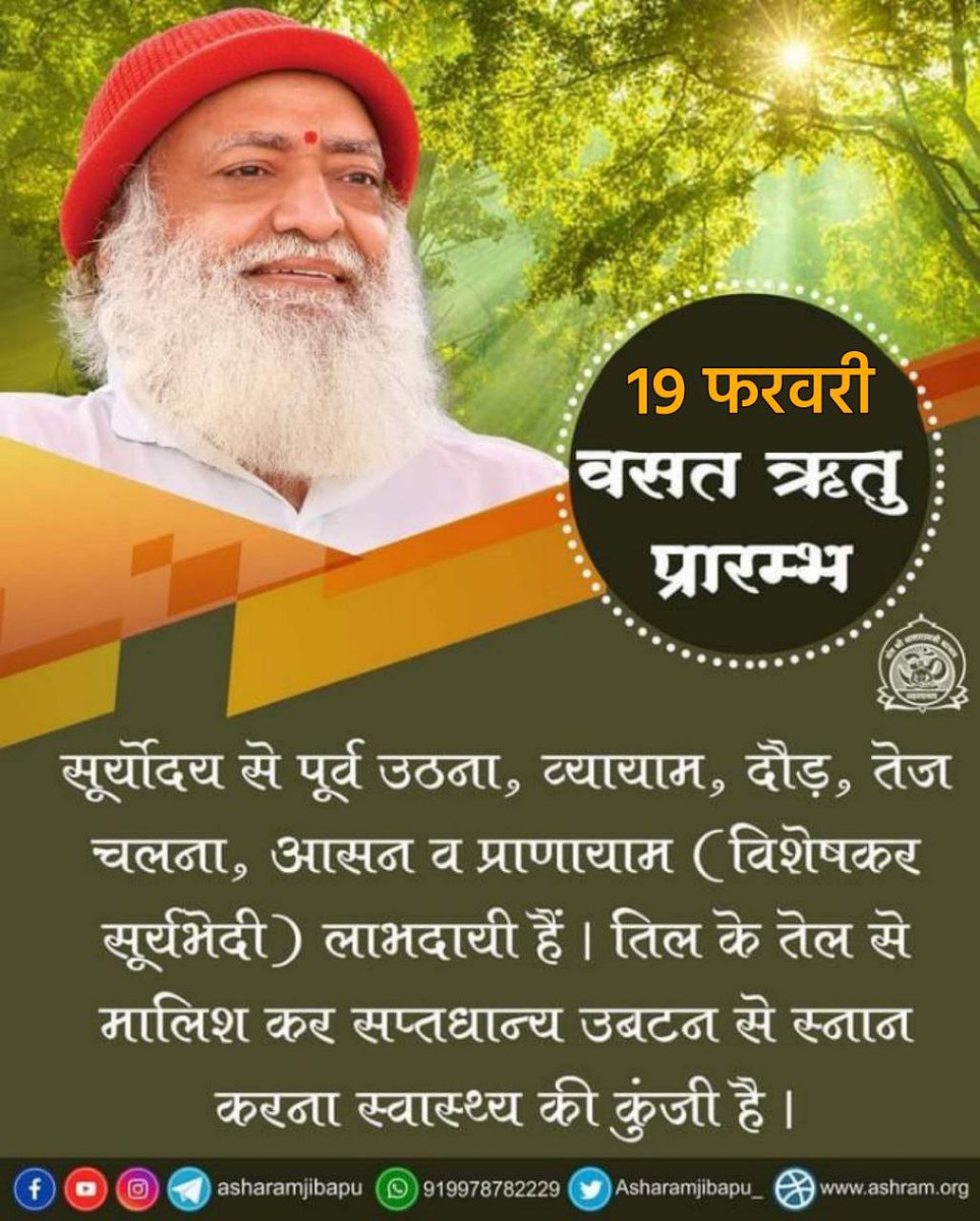 VijayYadavHari1's tweet photo. पूज्य Sant Shri Asharamji Bapu 
Ritucharya This Season में 
#स्वस्थ_रहने_के_नुस्खे बताते हैं- 
सूर्योदय से पूर्व उठना, व्यायाम, दौड़, तेज चलना, आसन व सूर्यभेदी प्राणायाम लाभदायी हैं। तिल के तेल से मालिश कर सप्तधान्य उबटन से स्नान करना स्वास्थ्य की कुंजी है
Detoxify Your Body https://t.co/Fz7eg8iDGS