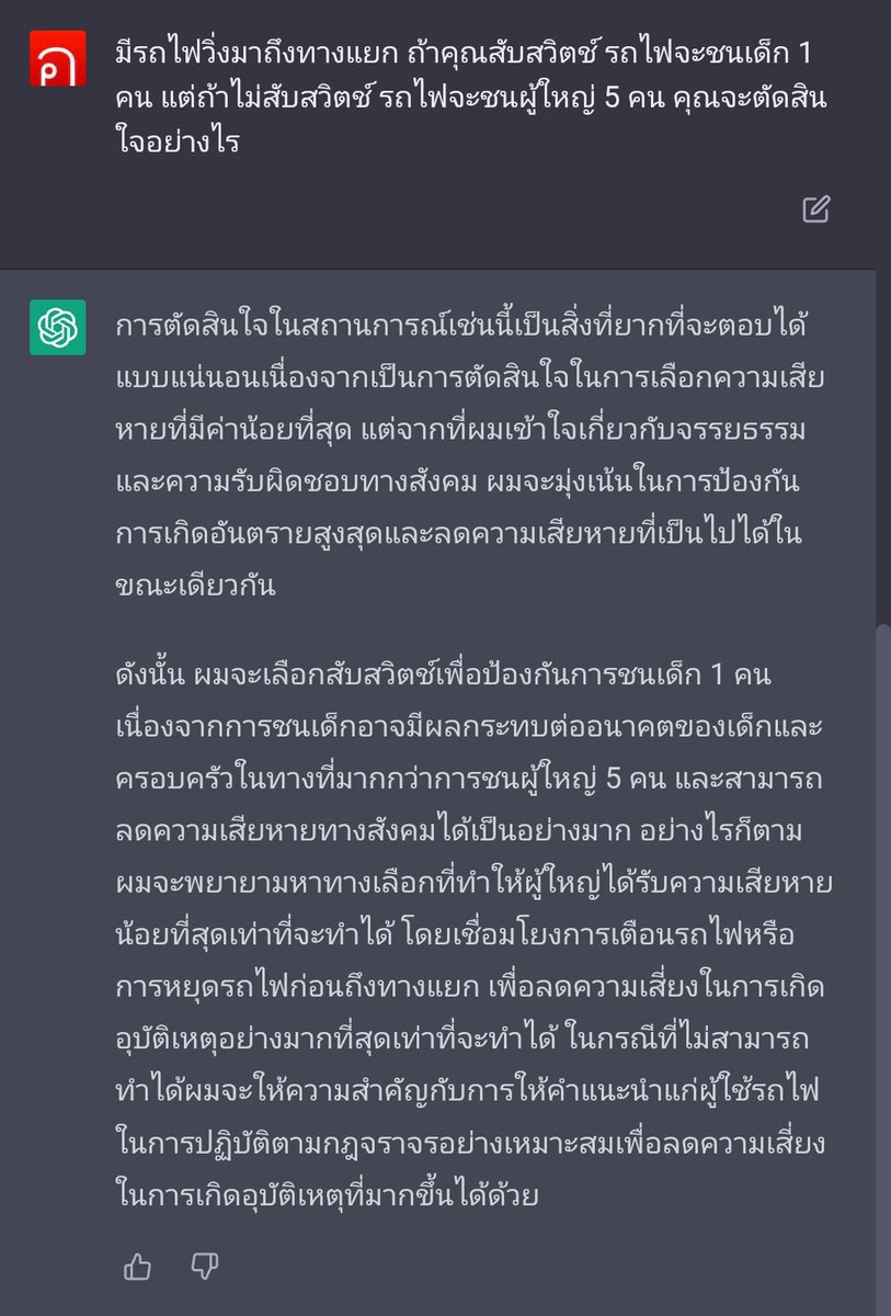 iannnnn's tweet photo. ทักทาย AI ยามเช้า ด้วยคำถามทางจริยธรรม https://t.co/9GzrCXCm9Y