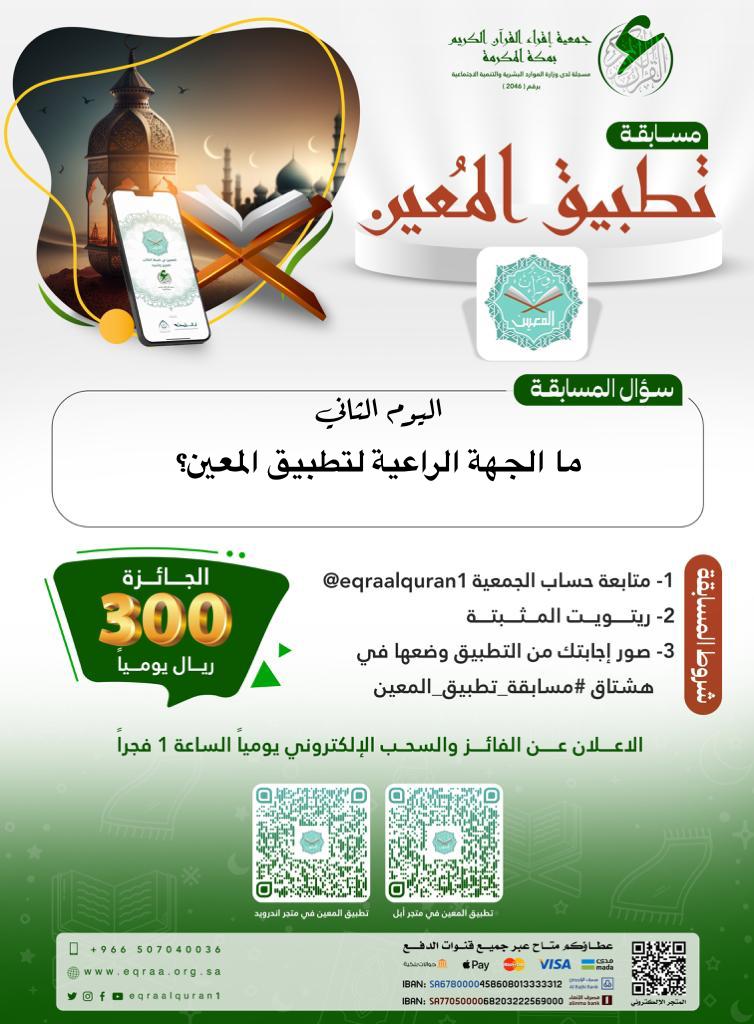 eqraalquran1's tweet photo. سؤال اليوم الثاني :
ما الجهة الراعية لتطبيق المعين؟

🔺طبق الشروط وفالك الفوز بإذن الله.

الإعلان عن الفائز والسحب الالكتروني الساعة 1 فجرا

حمّل الآن ⁧#تطبيق_المعين⁩ على جوالك، 
واجعله رفيقك الدائم في ⁧#شهر_رمضان⁩ ⬇️

📱متجر أبل:
https://t.co/8pvw7j7PSF

📱متجر الاندرويد:
https://t.co/u9xnWe1BEz

⁧#مسابقة_تطبيق_المعين 
#جمعية_اقراء_القرآن_الكريم⁩