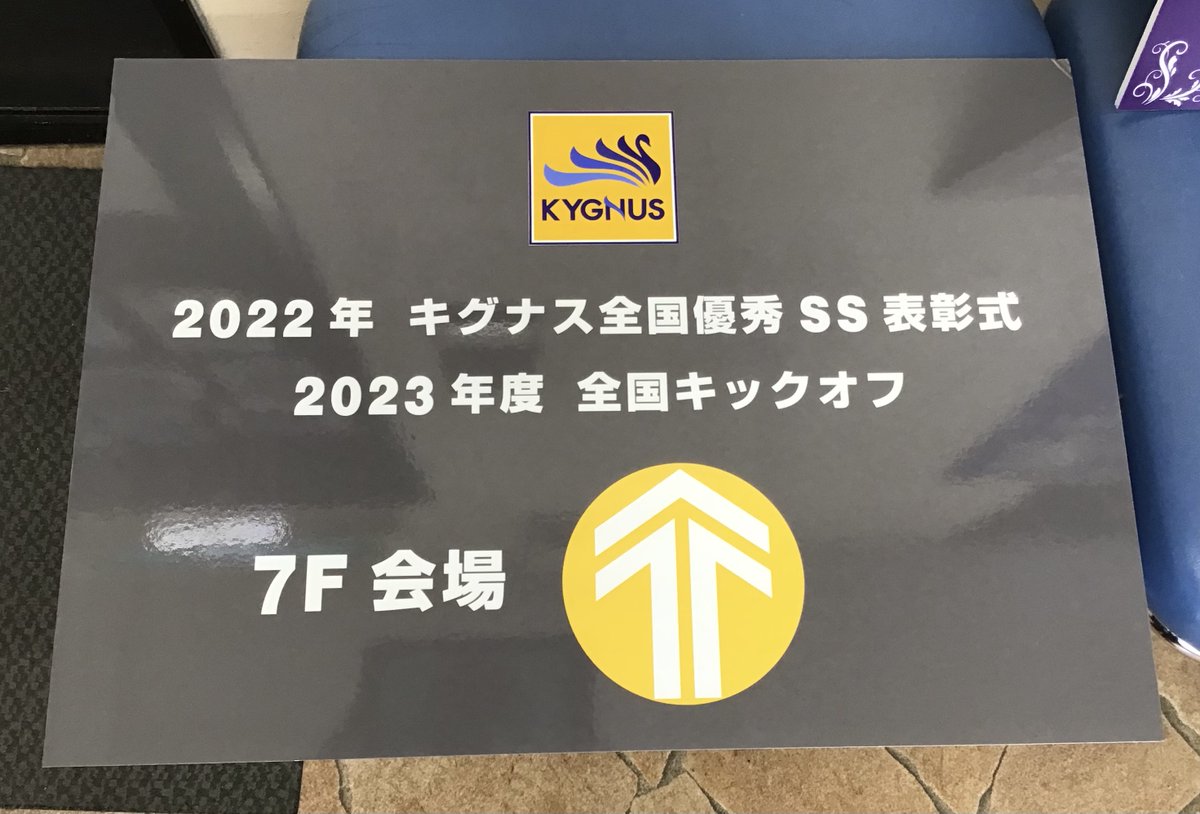 KYGNUSNOTAKABE's tweet photo. 先日のキグナス優秀SS表彰式で使われた
パネルが記念に送られて来ました✨
せっかくなので、お客様にも見てもらおうと
さっそく貼り付け位置を考えるスタッフHです‥🤔
#ちがうそっちやない😅
#それ7Fに会場ある時しか使えんやつ💦
#QHC
#キグナス
#高部石油 https://t.co/lFOScIxdDP