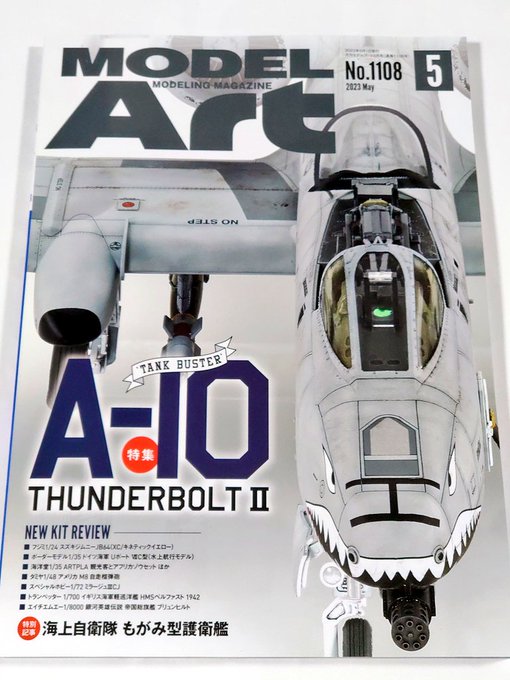 【新刊】月刊モデルアート2023年5月号入荷しました！巻頭特集は『A-10 サンダーボルトⅡ』です。 