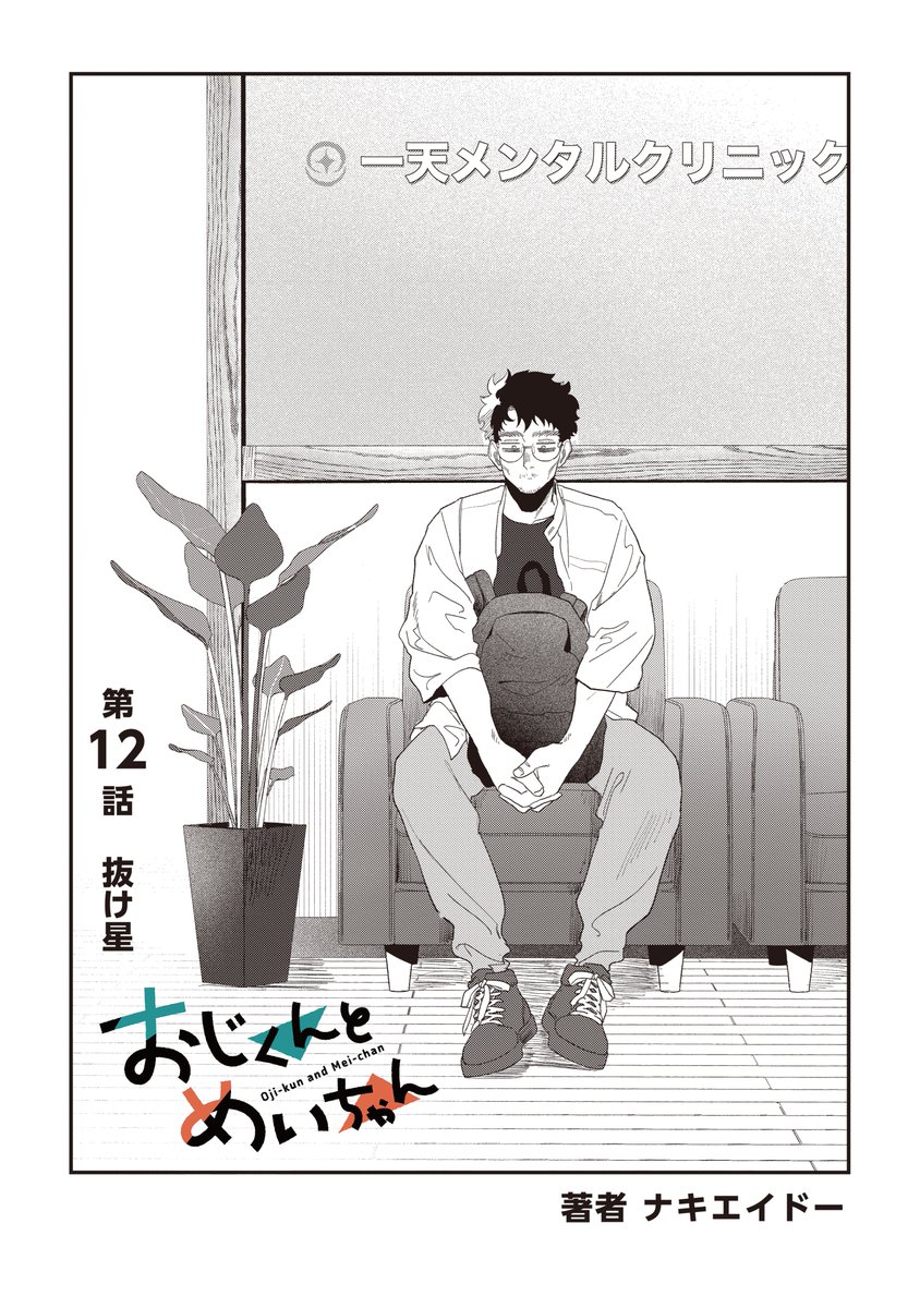 ちなみに典明はちゃんとメンタルクリニックに通院しているのでご安心ください。
#おじくんとめいちゃん 