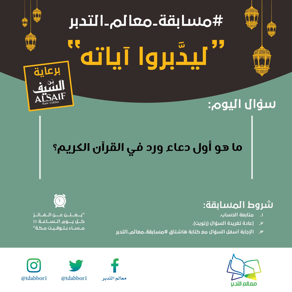 🔗 مسابقة معالم التدبر🔗
"ليدبروا آياته"

• سؤال اليوم: 

ما هو أول دعاء ورد في القرآن الكريم؟

#مسابقة_معالم_التدبر
#مبارك_عليكم_الشهر 
#رمضان