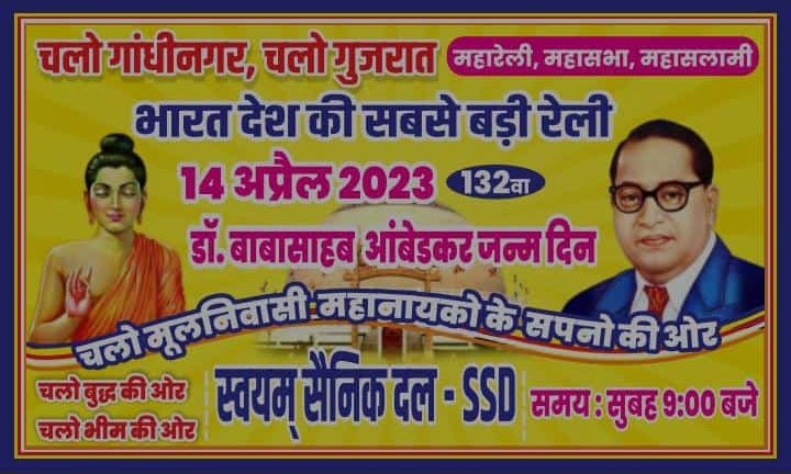 Bharat0093's tweet photo. चलो गांधीनगर... चलो गुजरात...
भारत देश की सबसे बड़ी रैली
14 अप्रैल 2023 डॉ. बाबा साहब आंबेडकर जी का 132वा जन्म दिन मनाए 
#SWAYAMSAINIKDAL https://t.co/kabbIdLI9x