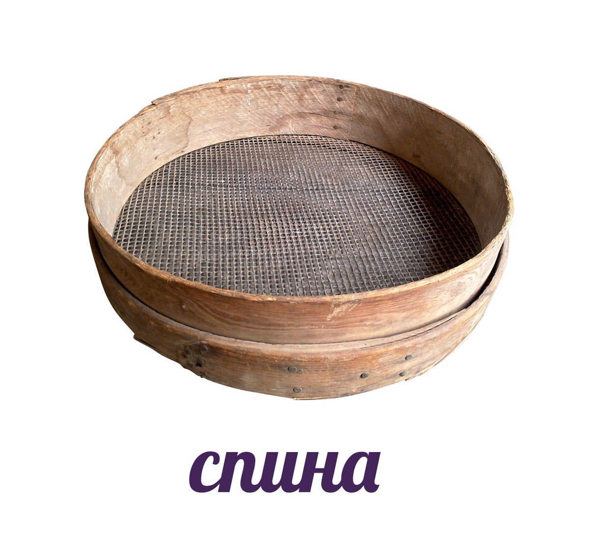 Ковш решето коромысло