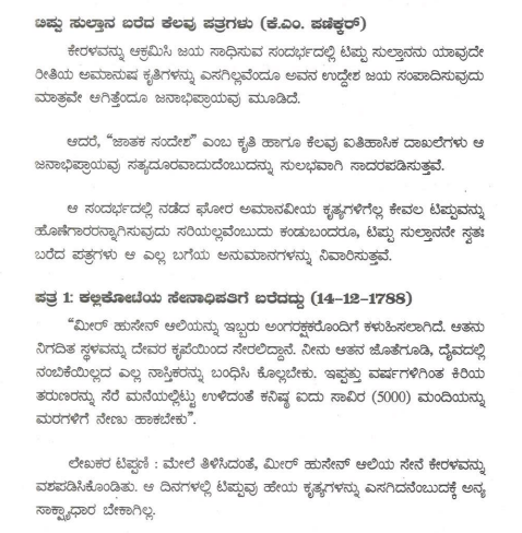 hamsanandi's tweet photo. ನನ್ನನ್ನು ಕೇಳಿದರೆ ಪತ್ರದ ಅನುವಾದ ಅಸಮರ್ಪಕವಾಗಿದೆ. ಏಕೆಂದರೆ "ದೇವರು" ಮತ್ತು "ನಾಸ್ತಿಕ" ಎನ್ನುವ ಪದಗಳು ಮೂಲದ ಪದಗಳ ರೀತಿಯಲ್ಲಿ ಬಳಕೆಯಾಗಿಲ್ಲ. ( ಉದಾ - ಅಲ್ಲಿರುವ ನಾಸ್ತಿಕ ಪದವು 'ಕಾಫಿರ್' ಎಂಬ ಪದದ ಅನುವಾದ. ಹಾಗಾಗಿ ಅನುವಾದವು, ಮೂಲದ ಮತಾಂಧತೆಯನ್ನು ಮುಚ್ಚಿಹಾಕುತ್ತಿದೆ.
#ChiMoo #ಮೂಲದಾಖಲೆಗಳಲ್ಲಿಹುದುಗಿದ್ದಟಿಪ್ಪು https://t.co/gmiQUbjfJx