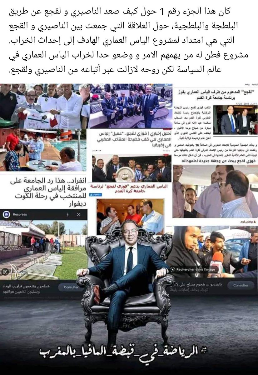 morlioofficiel's tweet photo. #الرياضة_في_قبضة_المافيا_بالمغرب
#لقجع_فاسد
#أخطبوط_الفساد
#lekjaa_corrupt
#lekjaa_corrompu
#lekjaa_corrupted https://t.co/wEF5iCqeAs