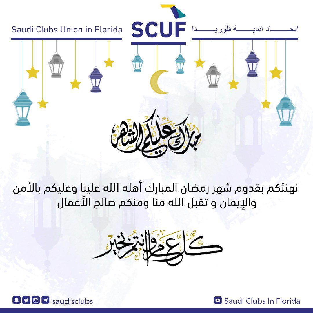 SaudisClubs's tweet photo. #اتحاد_أندية_فلوريدا 
#مبارك_عليكم_الشهر https://t.co/Y3bxJkdCvb