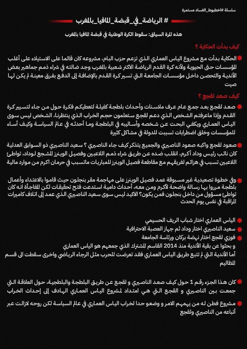 Escobar06Abdo's tweet photo. #لقجع_فاسد
#الرياضة_في_قبضة_المافيا_بالمغرب https://t.co/3ykzLQhwqS
