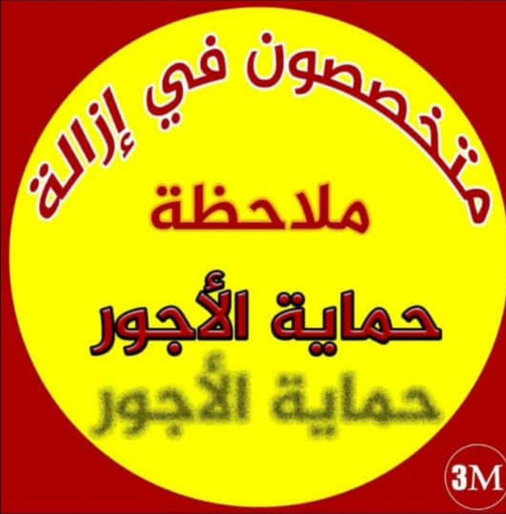 #ازالة_ملاحظات_حماية_الأجور