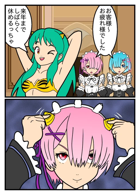 「ラムちゃん おつかれさま⚡」  最終回を終え来年の新作までお休みのラムちゃん  その隙を狙ってラムが偽の角を付けて主役を取って代わろうとしてます  失った角さえあればこんな事しなくていいのにね #うる星やつら #リゼロ