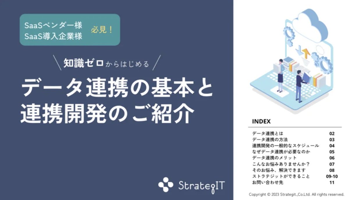 JOINTPlatform's tweet image. EC事業者様、SaaSベンダー様、SaaS導入企業様 必見！知識ゼロからはじめる「データ連携の基本と連携開発のご紹介」
strategit.jp/news/saas-api/
#データ連携 #API連携 #ストラテジット