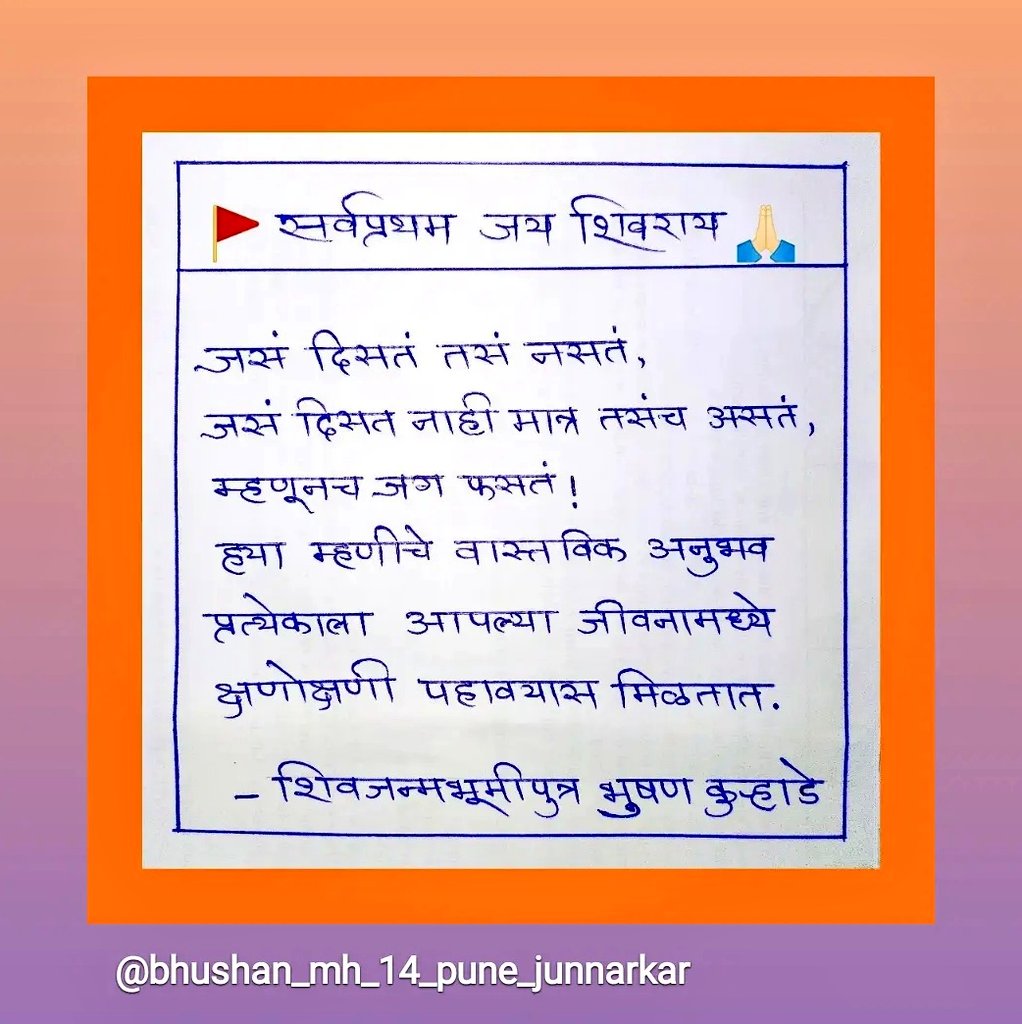 BhushanKurhade_'s tweet photo. 🚩 सर्वप्रथम जय शिवराय 🙏🏻
.
.
.
.
.
#shivajimaharaj #jay_shivray #Marathi #writer #Motivation #Trending #life #TruthSocial #truth #thoughts #inspiration #quote #REALITY #India #calligraphy #शिवजन्मभुमीपुत्र #viral https://t.co/2vplAXW55m