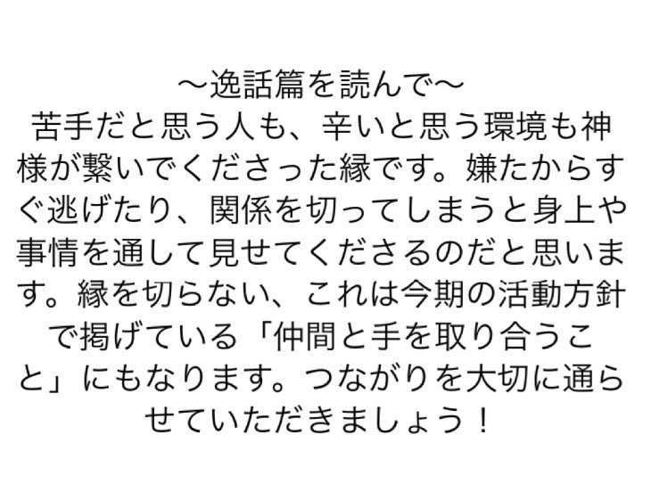 __TSA___'s tweet photo. 春の学生おぢばがえりまであと４日となりました！今週も逸話篇を読んで、ポカポカな心になったみなさんとおぢばで会えることを楽しみにしています🌸
今週の逸話篇は「百五十六、縁の切れ目が」です🌱

#天理教学生会
#第59期天理教学生会
#共に手を取りありがとうに気づく学生会 
#逸話篇
#低い心 https://t.co/yaeSJrgnq4
