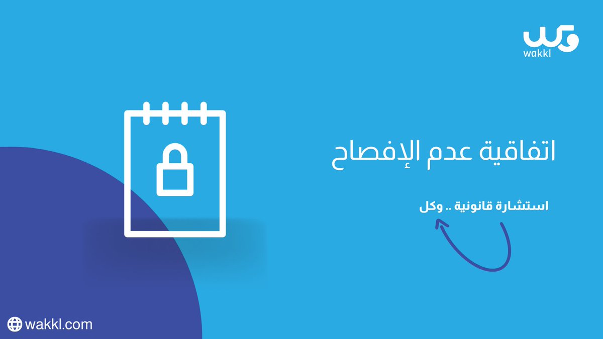Wakklksa's tweet photo. من المهم أن تحصل على توقيع اي شخص أو جهة٬ سوف تتطلع على معلومات مهمة تخص عملك على اتفاقية عدم الإفصاح.
#وكل https://t.co/1aqqST7THr