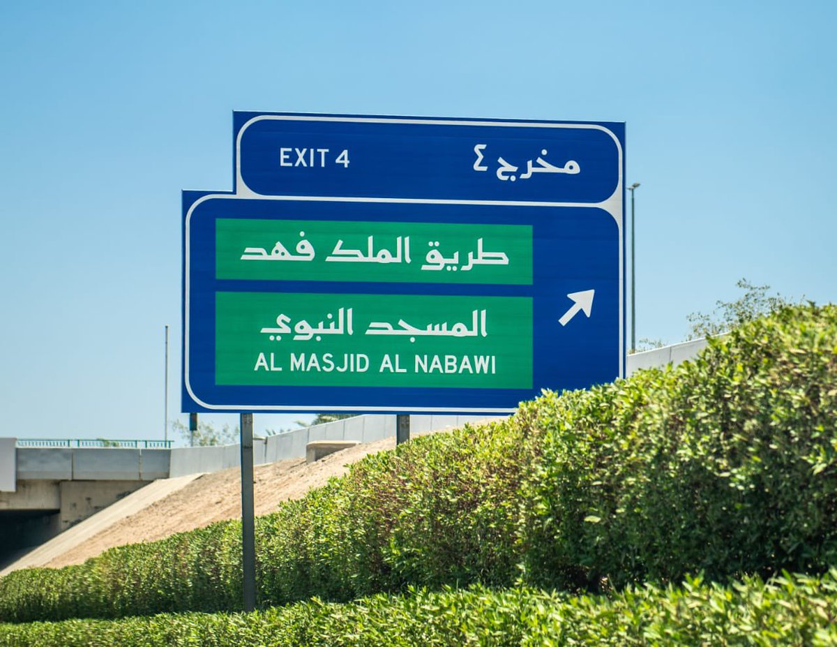 maeed8640's tweet photo. @5_Dbn مثل هذي اللوحات الارشادية في المدينه المنوره بالخط المدني 👌🏼 https://t.co/ndQ3mDnCw2