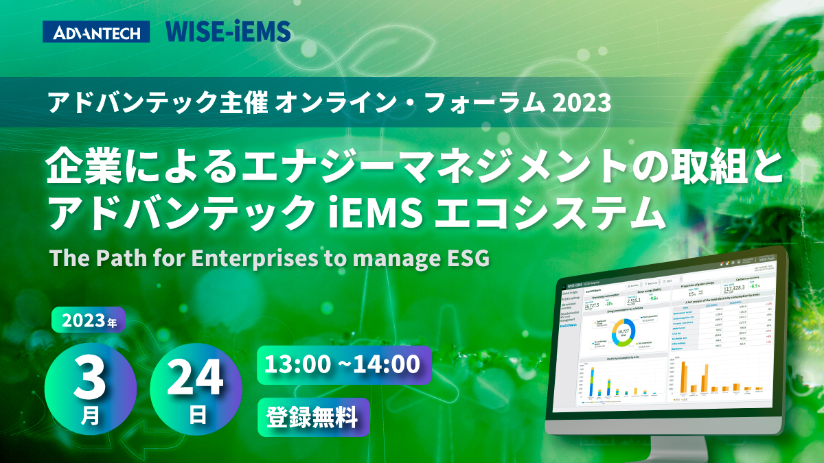 Advantech_ATJ's tweet photo. いよいよ本日 3月24日13時から開催です！　ESGに取組まれる企業・SI様向けウェビナー： アドバンテック最新のエナジーマネジメントシステム iEMSをご紹介いたします
https://t.co/MpYfgShmKR

#ESG #iEMS #WISE #Advantech https://t.co/7SgqBqelob