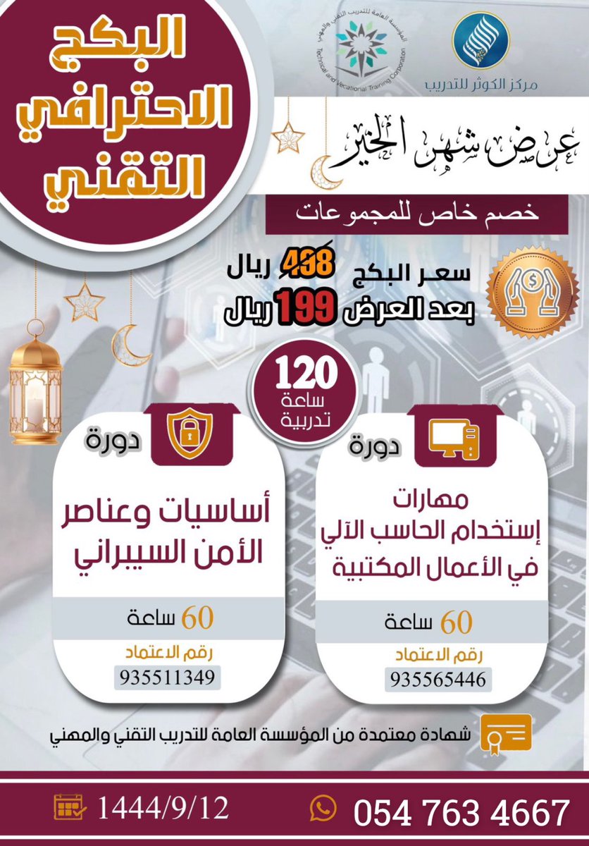 و مع العرض اللي ما يتفوت
 دوره حاسب و الامن السيبراني
من اكثر الدورات طلباً بسوق العمل
وراح تدعم السي في ⭐️

✨✨و بسعر مميز و شهادة معتمدة من المؤسسه العامه للتدريب المهني و التقني

و الدوره عن بعد

للتسجيل و الاستفسار التواصل معنا

wa.me/+966547634667
 #فوازير_غازي_الذيابي