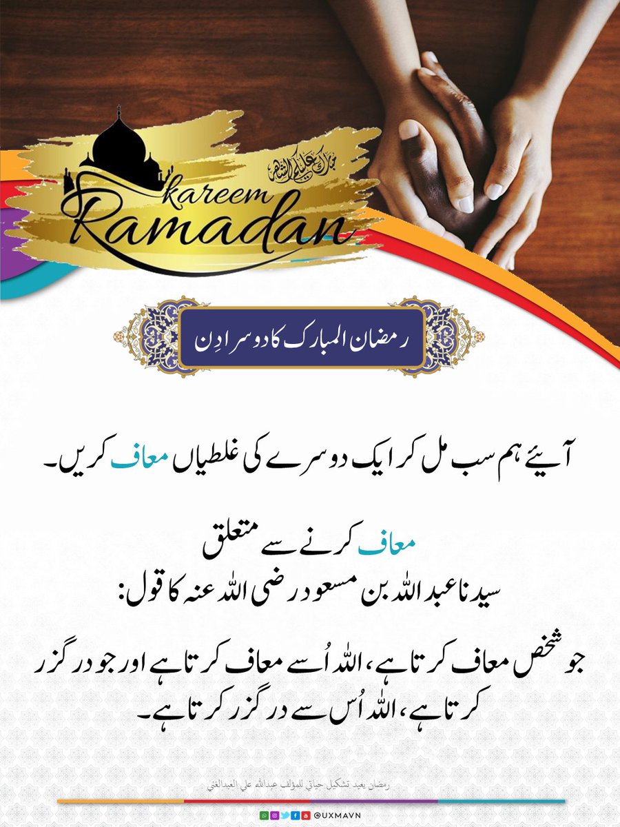 TheOpinionDesk_'s tweet photo. 🎊رمضان المبارک کا دوسرا دِن🎊
🙏🏻 یومِ معافی 🙏🏻
۔
۔
۔
#ramadan1444 #ramadan2023 #uxmavn #usman #usmanayub #ramadanpost #ramzan1444 #ramzan2023 #ramadan #ramzan https://t.co/pv5ueGnzAI