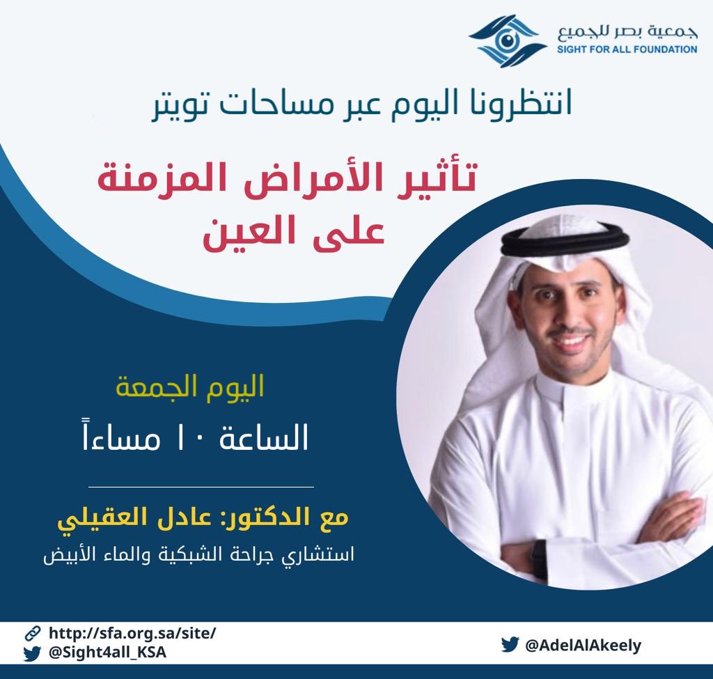 انتظرونا هذا اليوم عبر مساحة في تويتر للحديث عن تأثير الامراض المزمنة على العين مع الدكتور / عادل العقيلي 
استشاري جراحة الشبكية و الماء الأبيض .
<a href="/AdelAlAkeely/">د.عادل العقيلي</a>  

#رمضان_مبارك