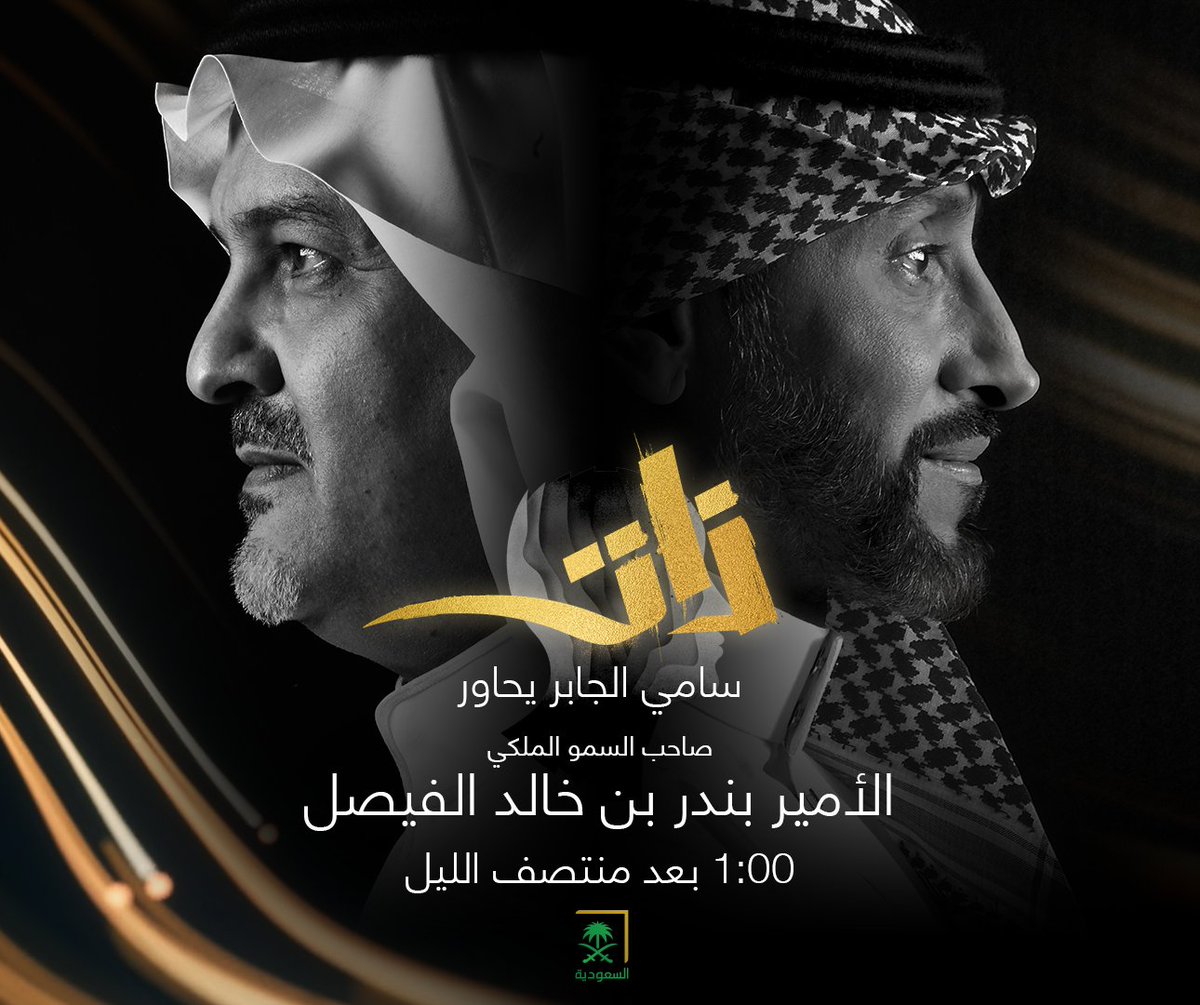 stvThat's tweet photo. غداً موعدنا مع #ذات_بندر_خالد_الفيصل المستشار بالديوان الملكي ورئيس هيئة الفروسية يحكي لنا تجارب ومواقف وقصص تكشف لأول مرة

الواحدة بعد منتصف الليل⏰
على #قناة_السعودية 📺 @saudiatv

@BandarKAlfaisal
@SamiAlJaber https://t.co/rPHDaJIYQq