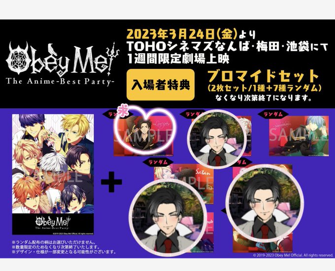 おべいみー Obey Me!  グッズ 交換 TOHOシネマズ アニメ 映画入場特典  特典 ブロマイド提供レヴィアタン