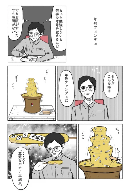 「年号フォンデュ」 