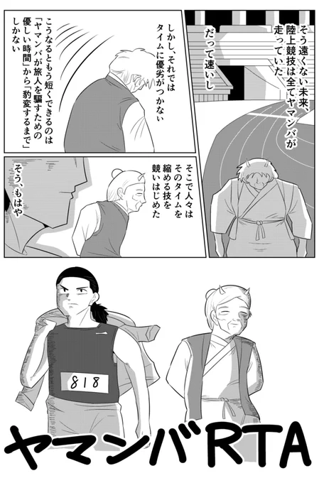 「ヤマンバが旅人に優しい時間→豹変するまで」の時間を競う。存在しないタイムアタックにかける青春群像劇です。梳(す)くな!

↓続きはこちらから

「ヤマンバRTA(作:ディッくん)」 https://t.co/yT1D18mvwI 