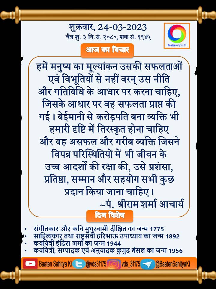 Baaten साहित्य की (@vds31175) on Twitter photo 2023-03-23 23:19:27 #सुप्रभात #सुविचार #बातेंसाहित्यकी #बातें_साहित्य_की @AarTee33 @ArchanaVed @tripathiarun123 @kr0271amit @alokrsrivastav @DrReenaAnamika @pareeknc7 @PeetamberC @manjeet_choubey @DileepS94728729 @Dev__Prakash @DrPujaJha @Deepak32124279 @GeetaNatha @ShwetaJha01 @santoshkr1870 #सुप्रभात #सुविचार #बातेंसाहित्यकी #बातें_साहित्य_की @AarTee33 @ArchanaVed @tripathiarun123 @kr0271amit @alokrsrivastav @DrReenaAnamika @pareeknc7 @PeetamberC @manjeet_choubey @DileepS94728729 @Dev__Prakash @DrPujaJha @Deepak32124279 @GeetaNatha @ShwetaJha01 @santoshkr1870