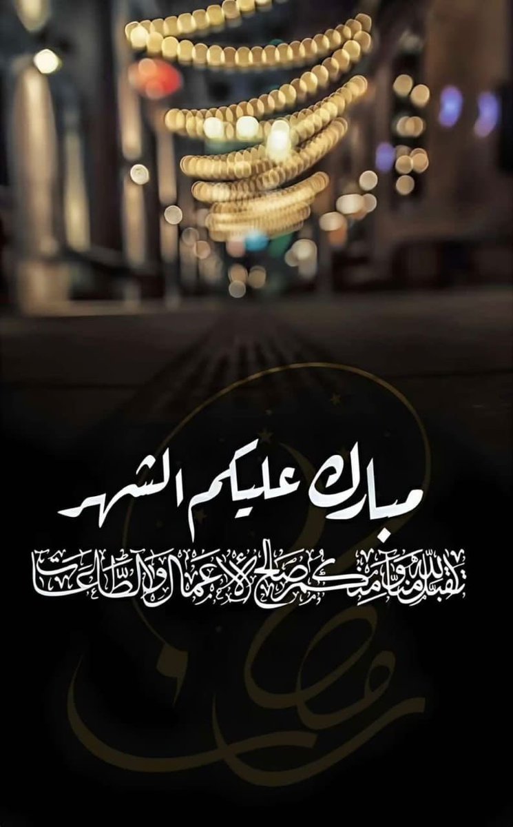 saficoff's tweet photo. *مُبارٓكٌ علٓيْكُمْ شّٓهرُ رٓمٓضٓان*

 #رمضان_2023 https://t.co/Cdsb6mHyzH