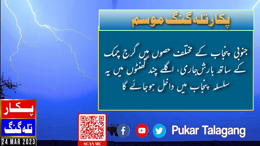 PukarTalagang's tweet photo. آج جمعہ 24 مارچ کو اسلام آباد، راولپنڈی، تلہ گنگ، چکوال، اٹک، میانوالی سمیت دیگر اضلاع کے علاقوں میں گرج چمک کے ساتھ کہیں معتدل تو کہیں موسلادھار بارش کا امکان، گرج چمک کے طوفان پنجاب اور خیبر پختونخواہ میں داخل ہورہے ہیں https://t.co/OCI9raRfTq