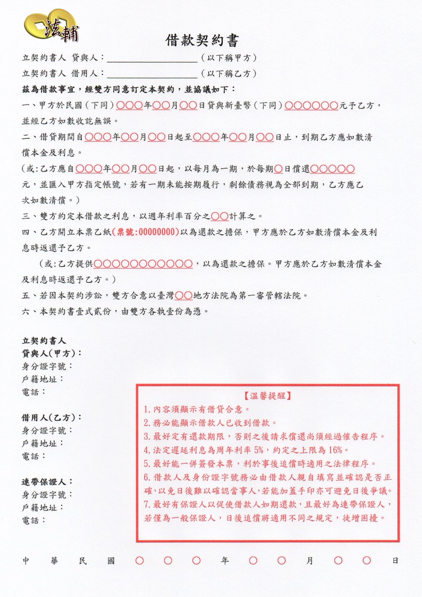 fortfu02's tweet photo. 一份能有真正對貸與人有所保障之「借據」或「契約」當然是越詳盡越有保障，但一般人並無法律專業抑或者礙於情面、基於信任等因素，僅草草手寫借據...

LINE@ https://t.co/syfSzzHnUO  ←←←立即LINE諮詢

#借據範本 #借據寫法 #借據 #借據連保人 #借據範疇 #借據下載 #借據怎麼寫 https://t.co/WCQSZVzc2k