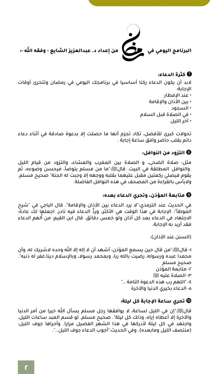 Remiiind's tweet photo. البرنامج اليومي في #رمضان 🌙✨

من إعداد د. عبدالعزيز الشايع -وفَّقه الله-:

•🔗 الملف بصيغة PDF:
https://t.co/pbyLn5V9VI https://t.co/WZ9Oe4v8wW