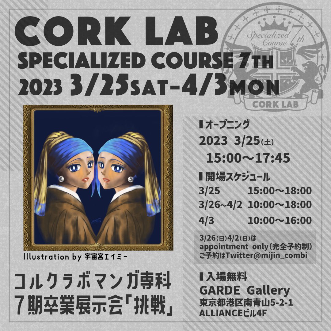 卒展は明日3月25日〜4月3日となっております❗️宣伝など多めにツイートしてしまいますが、ご了承くださいませ🙇‍♀️コルクラボマンガ専科の方でなくても参加できます‼️ただ、日曜のみ完全予約制となっておりますので、ご注意ください❗️ https://t.co/cVUy01e2KJ