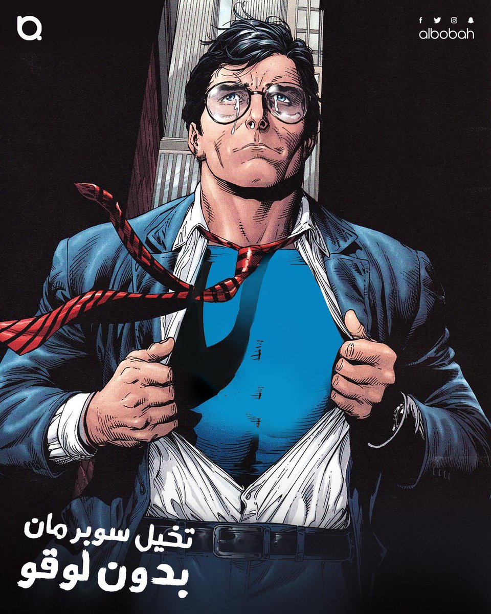albobah's tweet photo. لايك = سوبرمان
ريتويت = باتمان

احتياج الشعارات عند الجميع
حتى الأبطال الخارقين يحتاجو لوقو

تخيلهم بدون لوقو ✨

هل فكرة الإعلان واضحة بالنسبة لك؟
وهل وصلت لك بسرعة؟

#سوبرمان #باتمان https://t.co/PWpLvJXM4m