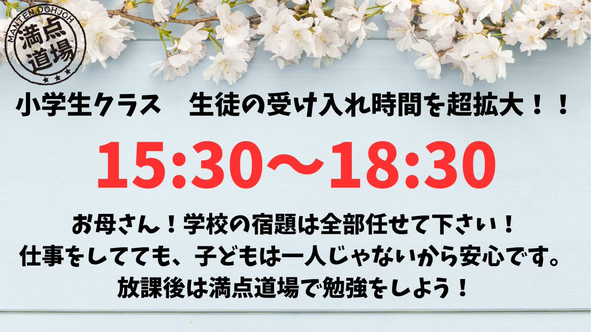 mantendojo's tweet photo. 【毎日最大3時間】
満点道場はこどもたちの勉強と働く保護者様を応援します！

小学校の学���と違う点
・個人指導です
・勉強のプロが教える
・静かな場所
・勉強だけをする

電話：044-863-8240
問い合わせ：https://t.co/HcqjxKPEGr

#満点道場 #宮崎台 #宮前平 #宮前区 #小学生 #学童
#放課後 #宿題 https://t.co/XozD7DQLYB